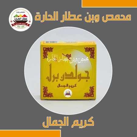  كريم الجمال جولدن بريل الاصلي 